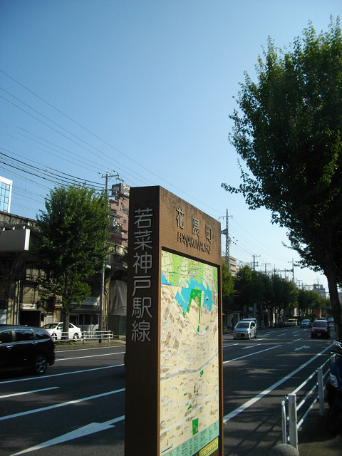 花隈町（若菜神戸駅線）