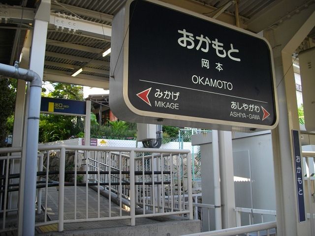 阪急岡本駅北口