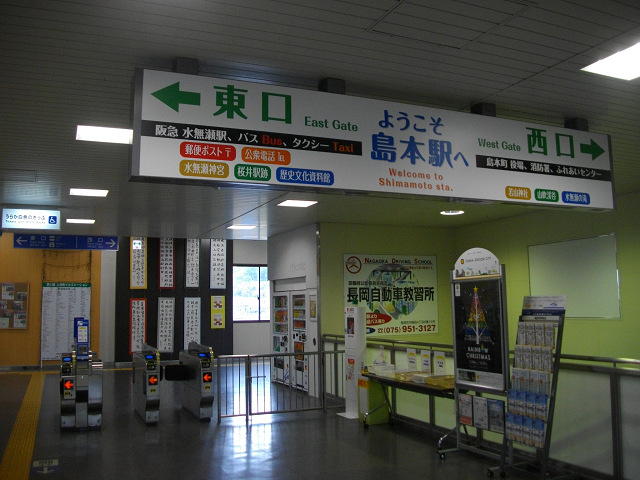 島本駅構内