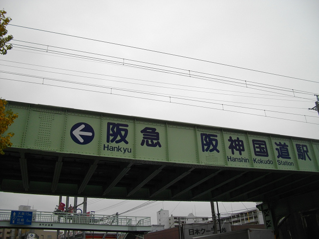 阪急　阪神国道駅