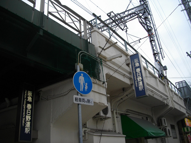 阪急春日野道駅外観