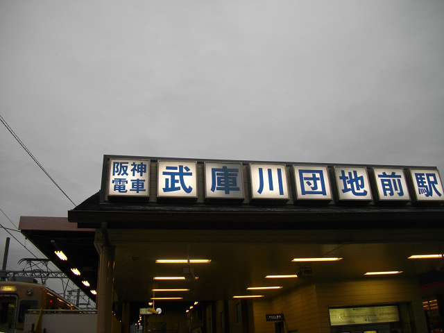 武庫川団地前駅外観