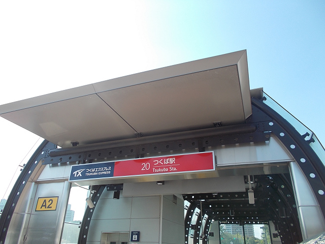 つくば駅（Ａ２出口）