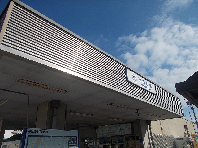 平田町駅外観