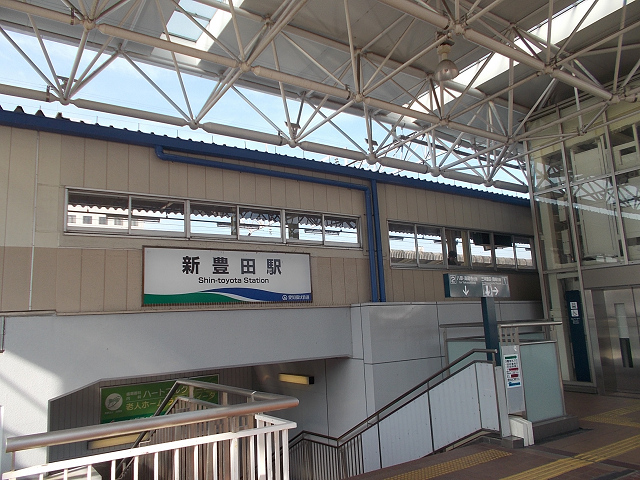 新豊田駅外観