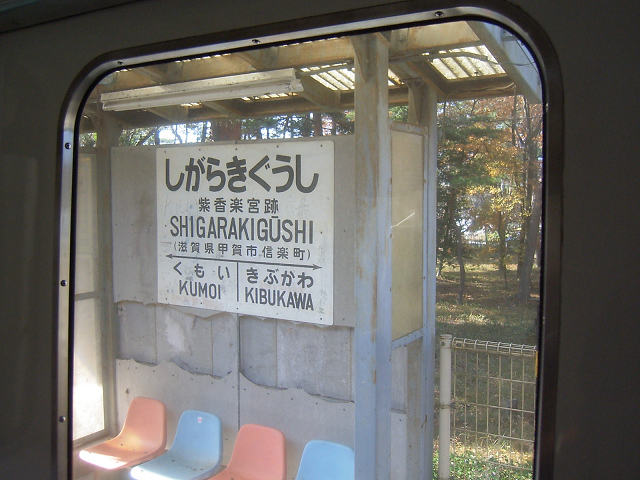 信楽高原鐵道　紫香楽宮跡駅（2004.11.28）