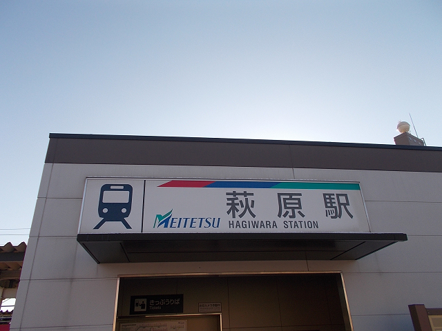 萩原駅外観