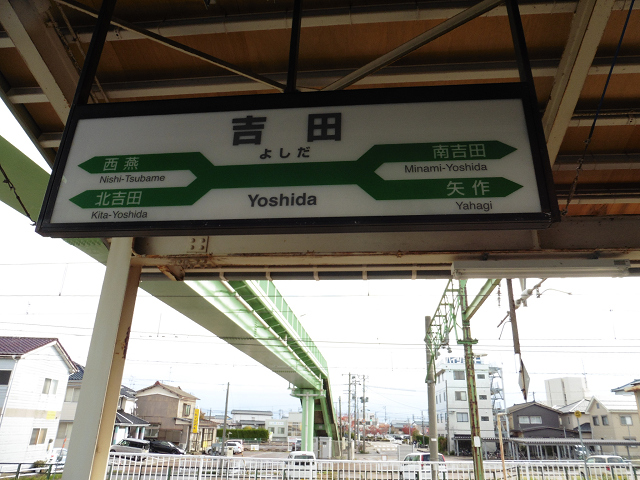 吉田駅駅名標