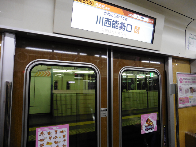 「さくらの阪急電車　リラックマ号」＠川西能勢口