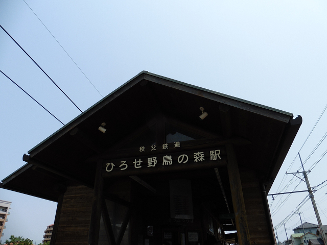 ひろせ野鳥の森駅外観