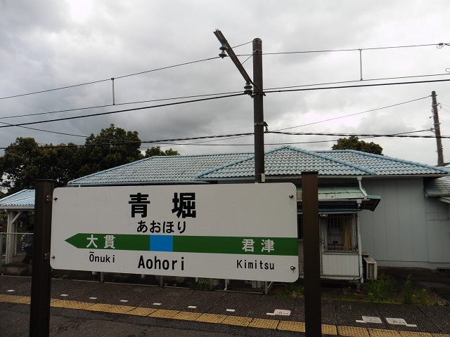 青堀駅駅名標