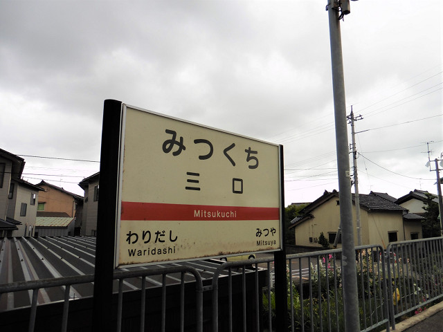 三口駅駅名標