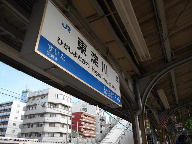 東淀川駅駅名標