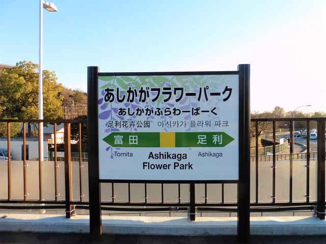 あしかがフラワーパーク駅駅名標