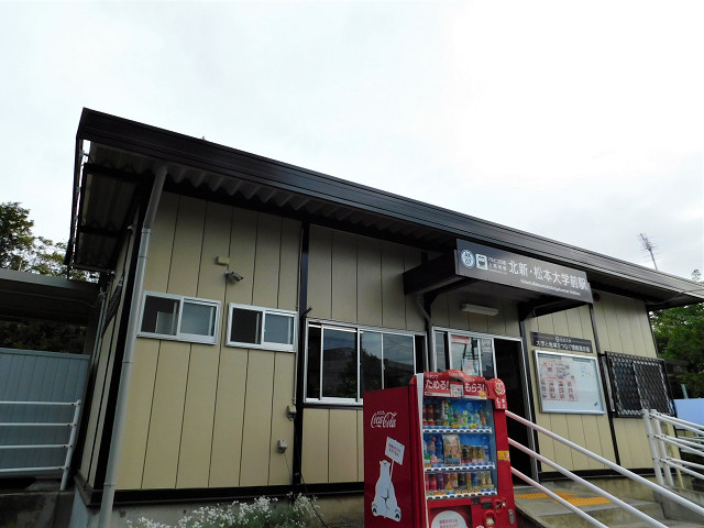 北新・松本大学前駅外観