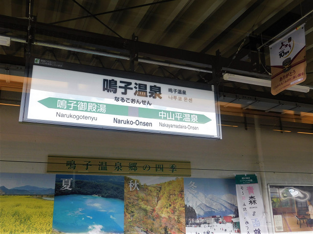 鳴子温泉駅駅名標