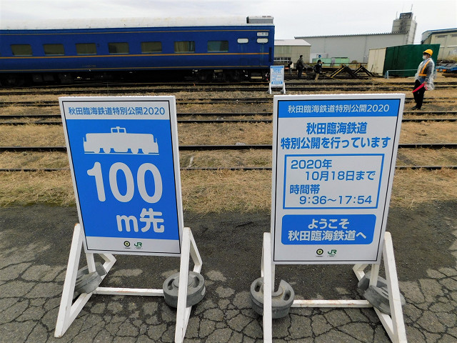 「秋田臨海鉄道特別公開」案内看板