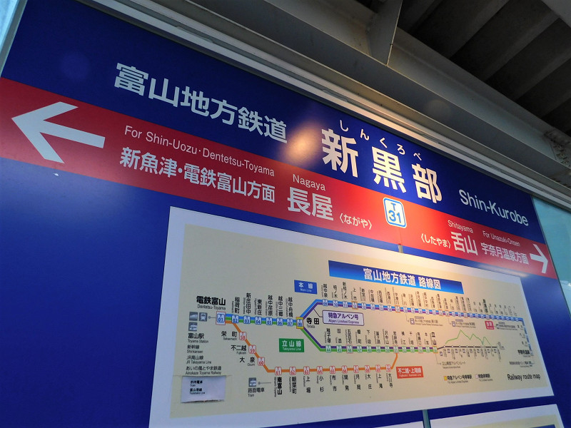 新黒部駅駅名標