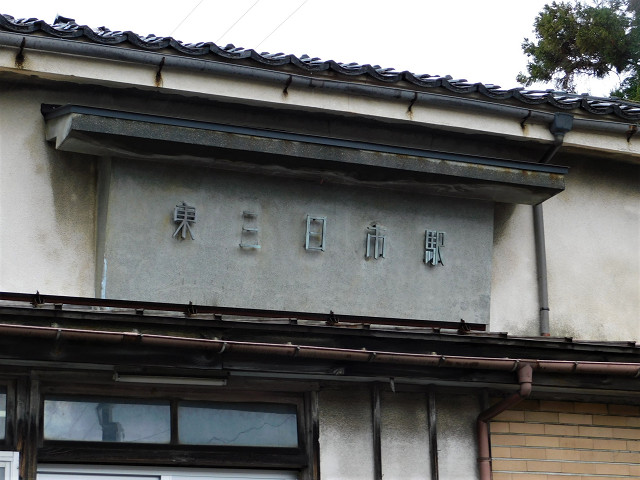 東三日市駅駅名看板