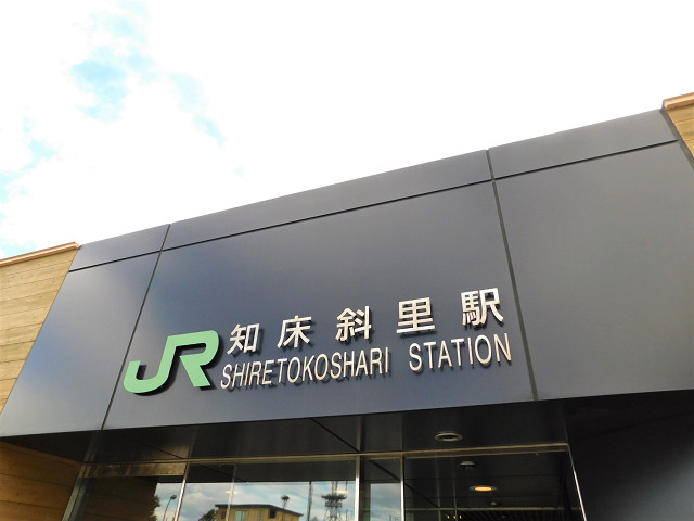 知床斜里駅外観