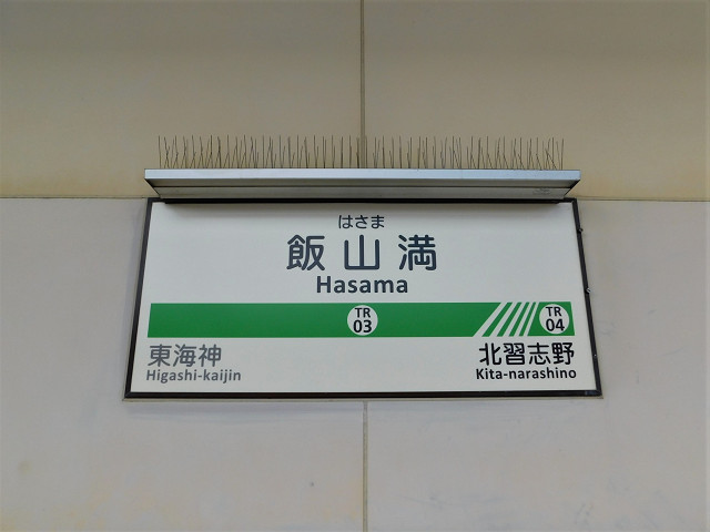 飯山満駅駅名標