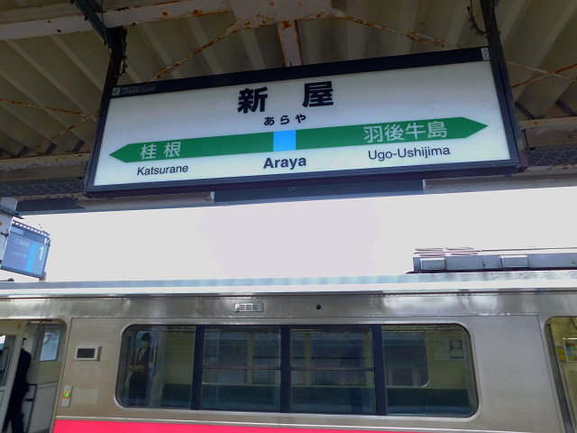 新屋駅駅名標