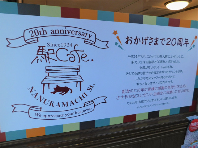 七日町駅「駅Cafe」店頭（２０周年記念掲示）