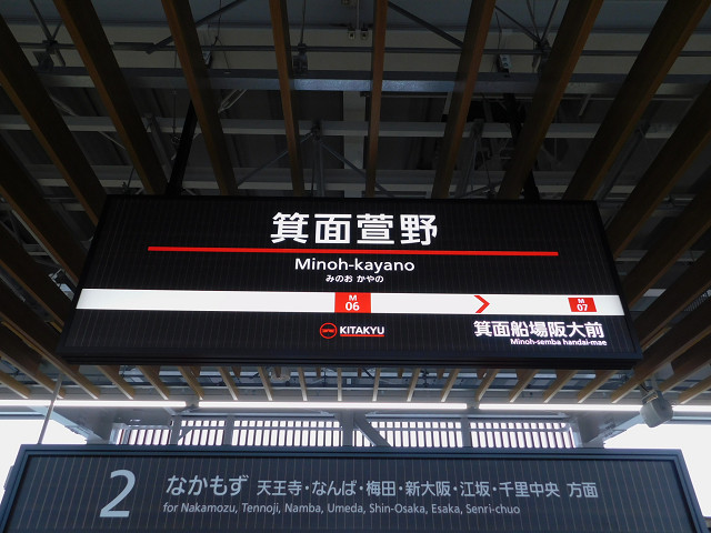 箕面萱野駅駅名標