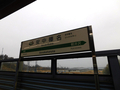 安中榛名駅駅名標