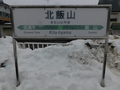 北飯山駅駅名標
