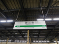 燕三条駅駅名標