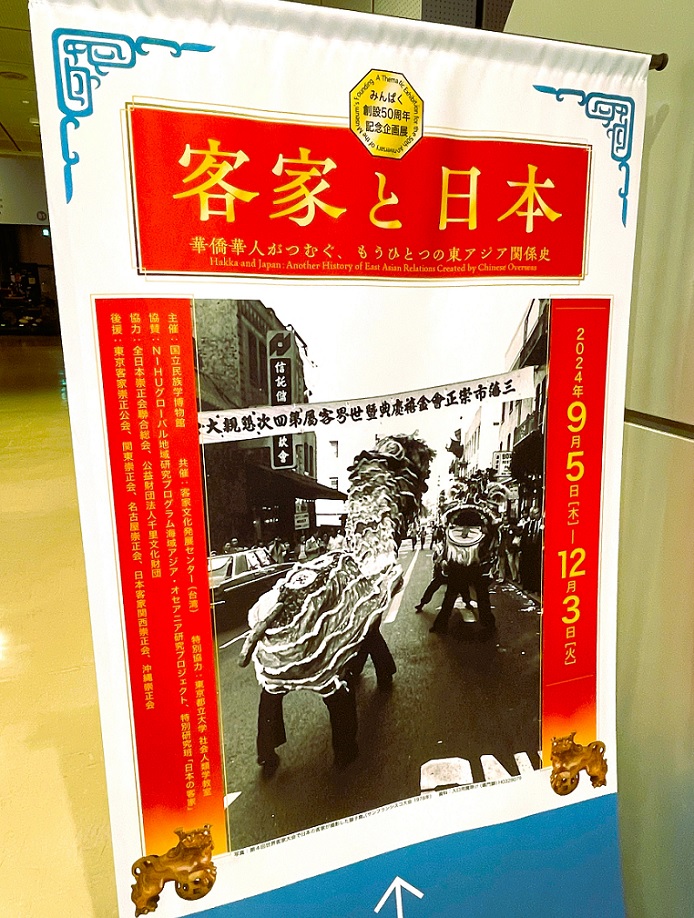客家と日本ーー華僑華人がつむぐ、もうひとつの東アジアの関係史