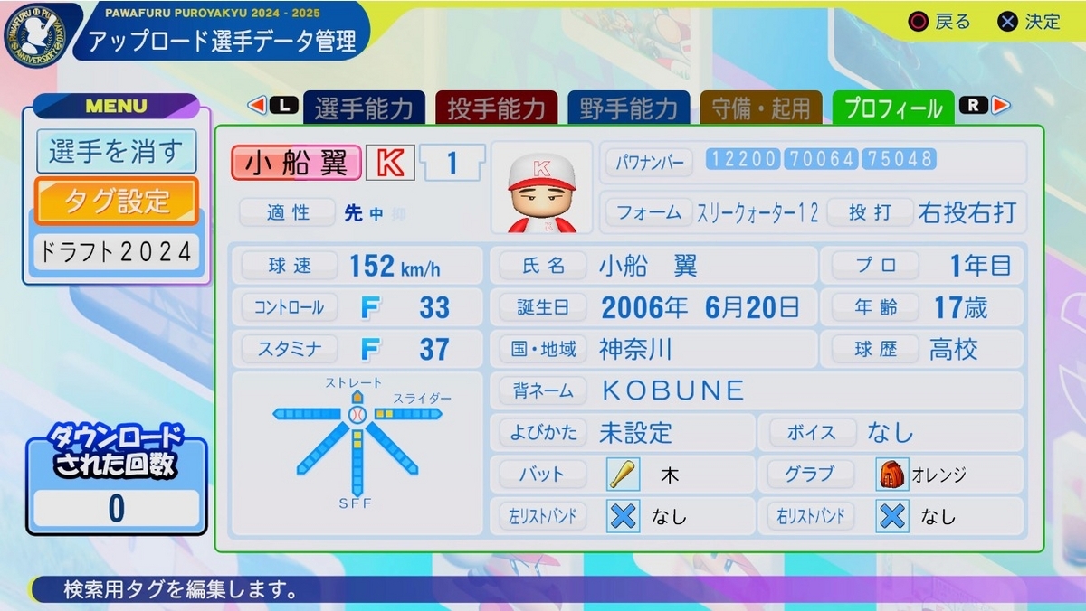 パワプロ2024-2025】小船翼(知徳高校→広島育成1位) - パワプロ