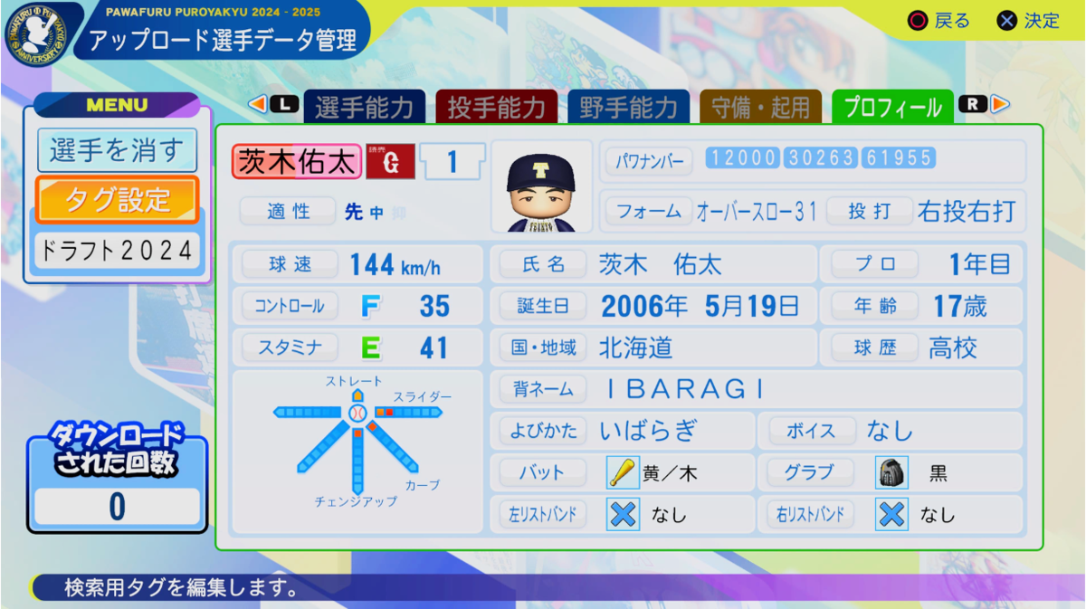 パワプロ2024-2025】茨木佑太(帝京長岡高校→ロッテ育成2位