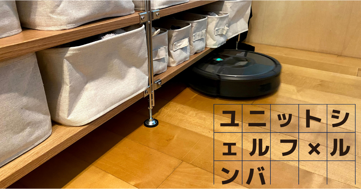 無印良品 ユニットシェルフの下をルンバが掃除できるようにした - ぽよろぐ