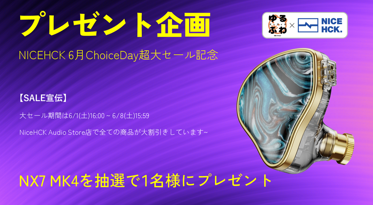 告知：🐈‍⬛NICEHCK × ゆるふわオーディオ日記コラボプレゼント