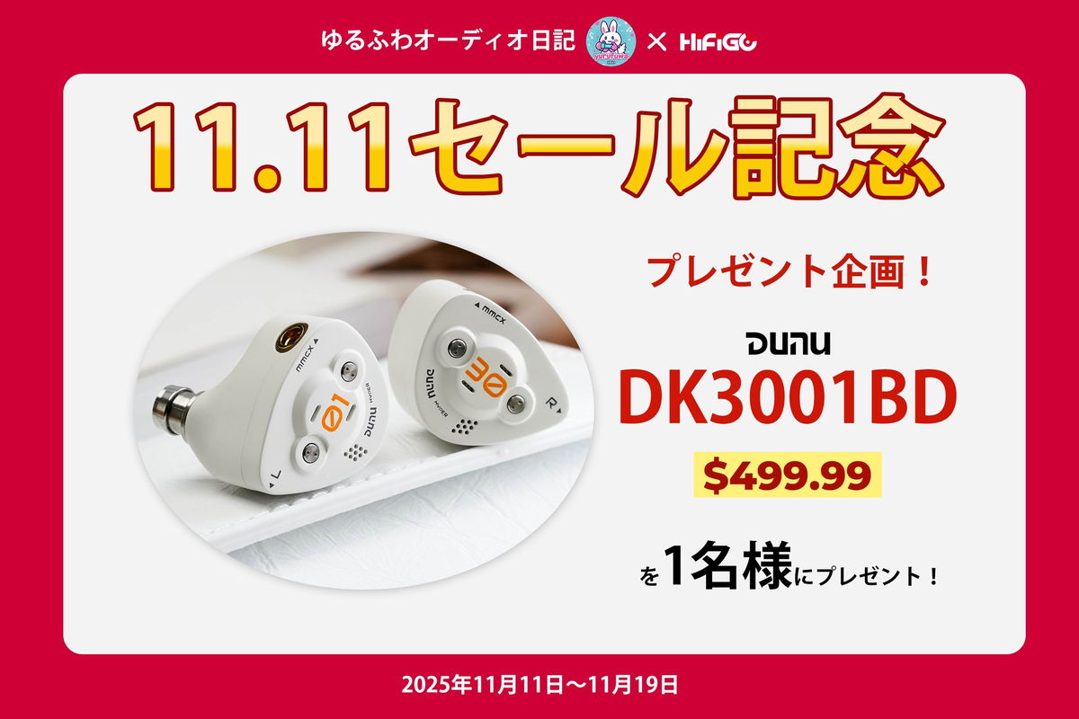 セール情報：AliExpress 1111ダブルイレブン S+級セール 厳選、激安商品（リアルタイム更新） - ゆるふわオーディオ日記(blog)