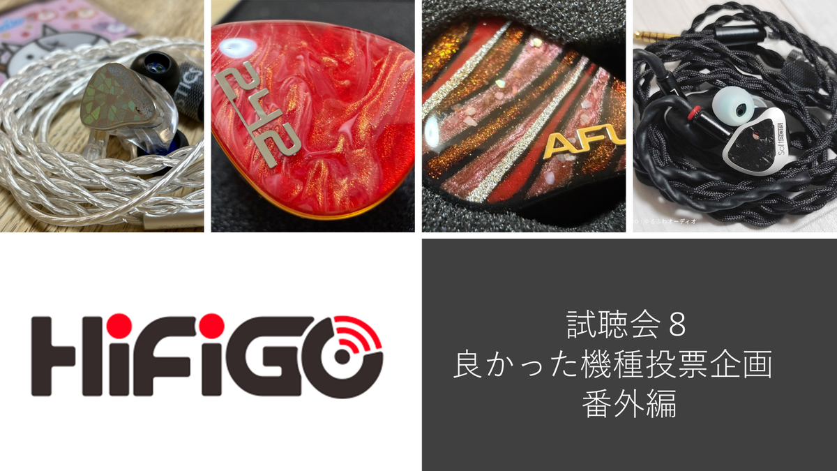 試聴会企画：HiFiGOイヤホン「DK3001BD、EP321、Performer8S、 DUNU