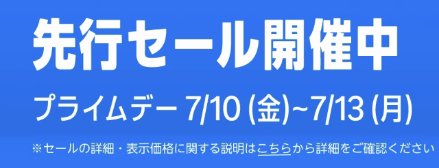 セール情報、リアルタイム更新：Amazonプライムデーセールお買い得情報