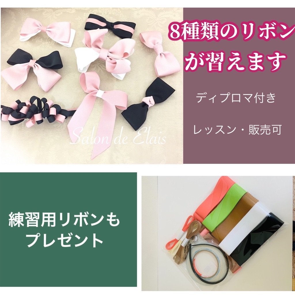 オンラインレッスン 協会にしばられないリボンレッスン Salon De Elais ｻﾛﾝ ﾄﾞｩ ｲﾘｱｽ