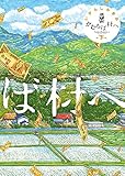 かむろば村へ 下 (ビッグコミックススペシャル)