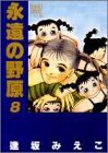 永遠の野原 (8) (Bouquet comicsワイド版 (282)) 永遠の野原 (8) (Bouquet comicsワイド版 (282))
