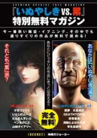 『いぬやしき　ｖｓ.　累』特別無料マガジン