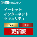 ESET インターネット セキュリティ 5台3年 更新費 ESET インターネット セキュリティ 5台3年 更新費
