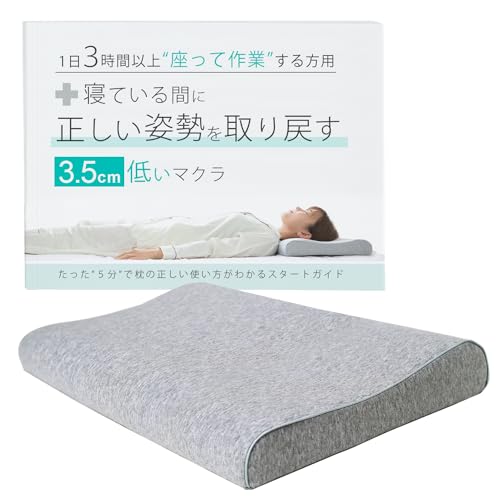 眠っている間に姿勢を取り戻す3.5センチ低い枕 １日３時間以上モニターの前で作業する方用マクラとガイドのセット 低反発 快眠 まくら 低め 仰向け