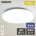 LEDシーリングライト(6畳用) リモコン付き 3500lm10段階調光(常夜灯4段階)機能付 LC-E06 シーリングライト 6畳 led リモコン付 照明器具 照明 天井照明 山善 YAMAZEN 【送料無料】