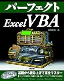 パーフェクトExcel VBA (PERFECT SERIES)