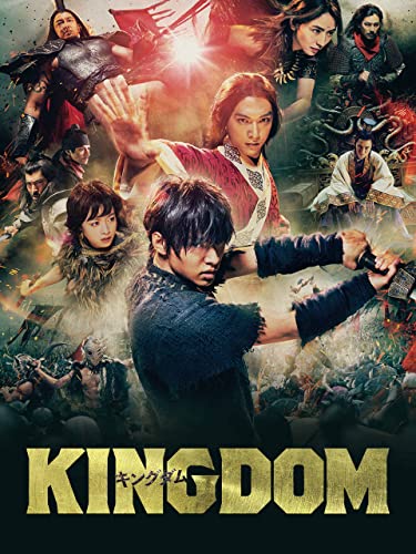 キングダム キングダム