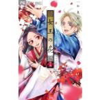 中古少女コミック 女王の花 全15巻セット(限定版含む) / 和泉かねよし