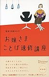 お嬢さまことば速修講座